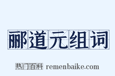 郦道元组词是什么意思的图片